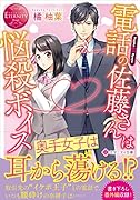 電話の佐藤さんは悩殺ボイス