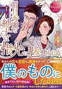 眉目秀麗な紳士は指先に魅せられる