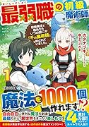 最弱職の初級魔術師(1) 初級魔法を極めたらいつの間にか「千の魔術師」と呼ばれていました。
