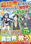 超越者となったおっさんはマイペースに異世界を散策する(7)