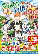 変わり者と呼ばれた貴族は、辺境で自由に生きていきます(1)