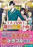 王太子妃殿下の離宮改造計画(5)