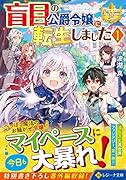 盲目の公爵令嬢に転生しました(1)