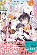 カリスマ主婦の息子、異世界で王様を餌付けする。