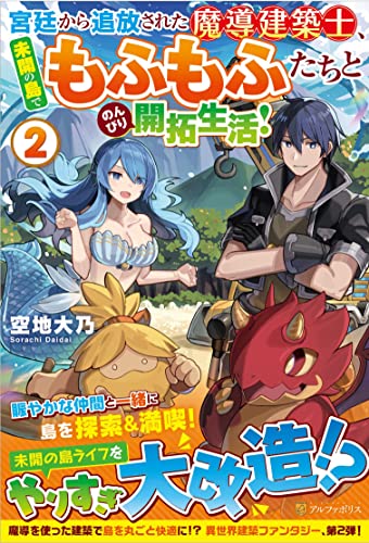 宮廷から追放された魔導建築士、未開の島でもふもふたちとのんびり開拓生活!(2)