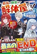 最強の職業は解体屋です!(3) ゴミだと思っていたエクストラスキル『解体』が実は超有能でした