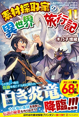 素材採取家の異世界旅行記(11)