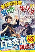 素材採取家の異世界旅行記(11)
