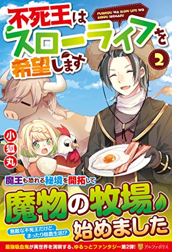 不死王はスローライフを希望します(2)