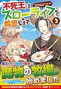 不死王はスローライフを希望します(2)