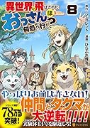 異世界に飛ばされたおっさんは何処へ行く?(8)