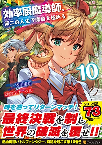 効率厨魔導師、第二の人生で魔導を極める(10)