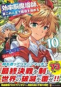 効率厨魔導師、第二の人生で魔導を極める(10)