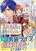 おとぎ話は終わらない(2)