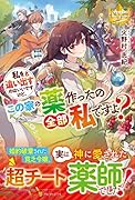 私を追い出すのはいいですけど、この家の薬作ったの全部私ですよ?