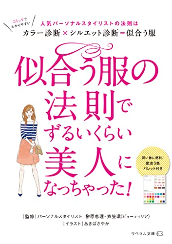 似合う服の法則でずるいくらい美人になっちゃった!
