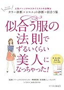 似合う服の法則でずるいくらい美人になっちゃった!