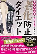 現役内科医が自分の身体で実験した 老化防止ダイエット