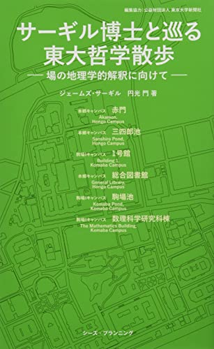 サーギル博士と巡る 東大哲学散歩 場の地理学的解釈に向けて