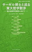 サーギル博士と巡る 東大哲学散歩 場の地理学的解釈に向けて