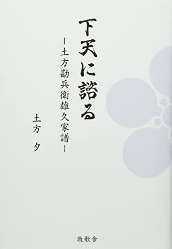 下天に諮る 土方勘兵衛雄久家譜