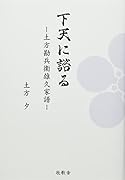 下天に諮る 土方勘兵衛雄久家譜