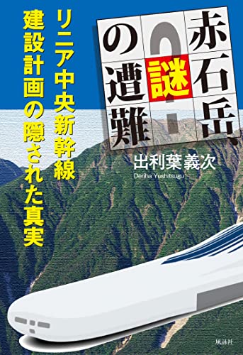 赤石岳、謎の遭難 リニア中央新幹線建設計画の隠された真実