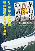 赤石岳、謎の遭難 リニア中央新幹線建設計画の隠された真実
