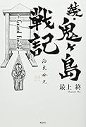 続・鬼ヶ島戦記 Grand Finale