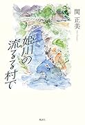 姫川の流るる村で