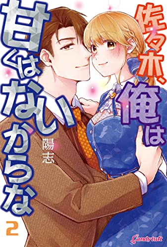 佐々木、俺は甘くはないからなの表紙