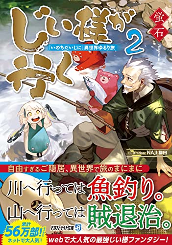 じい様が行く(2) 『いのちだいじに』異世界ゆるり旅