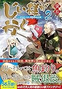 じい様が行く(2) 『いのちだいじに』異世界ゆるり旅