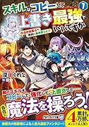 スキルはコピーして上書き最強でいいですか(1)