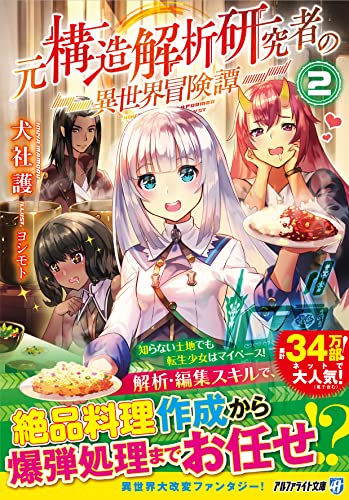 元構造解析研究者の異世界冒険譚(2)