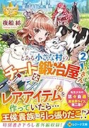 とある小さな村のチートな鍛冶屋さん(2)