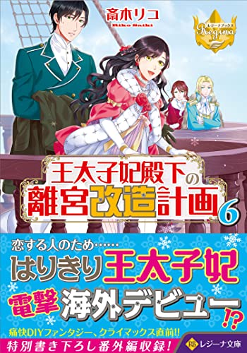 王太子妃殿下の離宮改造計画(6)
