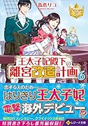 王太子妃殿下の離宮改造計画(6)