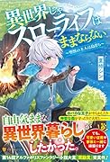 異世界じゃスローライフはままならない 〜聖獣の主人は島育ち〜