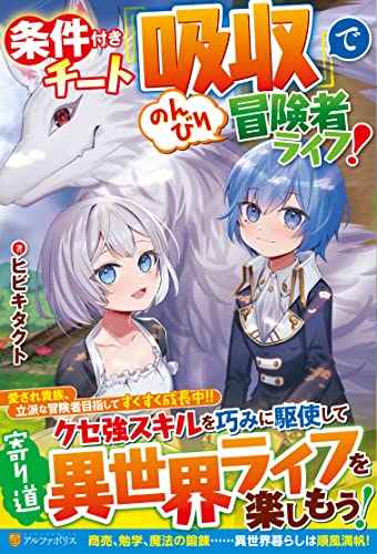 条件付きチート『吸収』でのんびり冒険者ライフ!