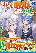 条件付きチート『吸収』でのんびり冒険者ライフ!