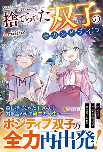 捨てられた双子のセカンドライフ