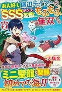 お人好し底辺テイマーがSSSランク聖獣たちともふもふ無双する(2)