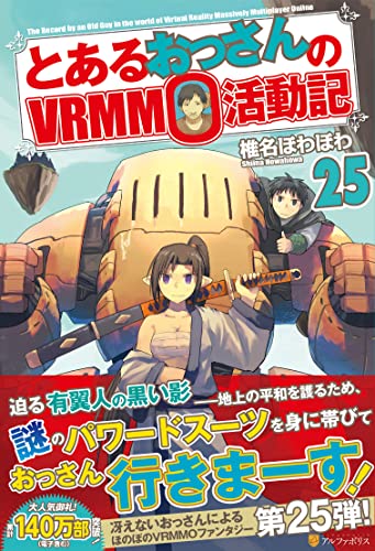 とあるおっさんのVRMMO活動記(25)