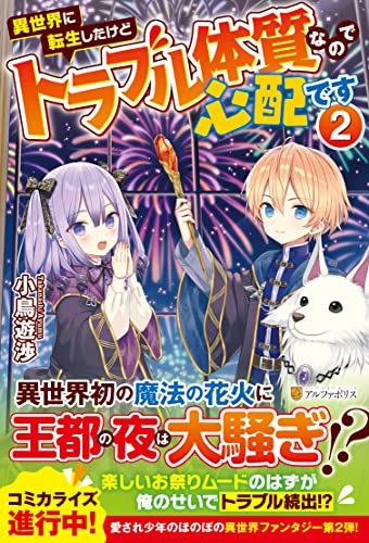 異世界に転生したけどトラブル体質なので心配です(2)