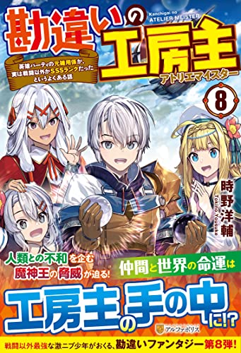 勘違いの工房主(8) 英雄パーティの元雑用係が、実は戦闘以外がSSSランクだったというよくある話
