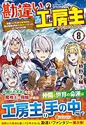 勘違いの工房主(8) 英雄パーティの元雑用係が、実は戦闘以外がSSSランクだったというよくある話