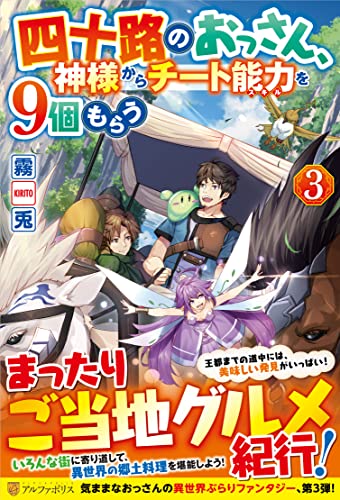 四十路のおっさん、神様からチート能力を9個もらう(3)