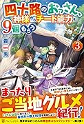 四十路のおっさん、神様からチート能力を9個もらう(3)