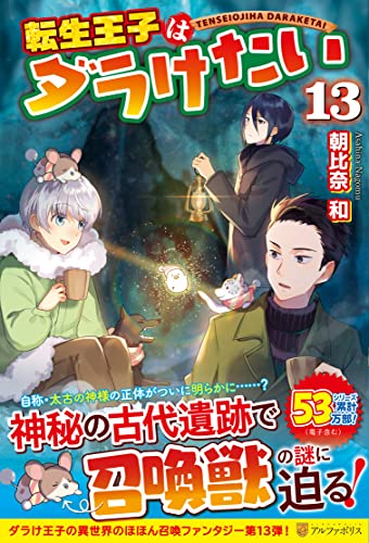 転生王子はダラけたい(13)